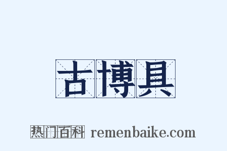 古博具是什么意思的图片